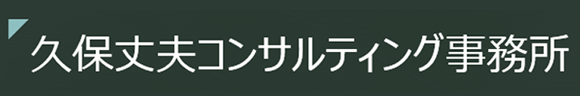 久保丈夫コンサルティング事務所