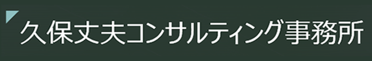 久保丈夫コンサルティング事務所